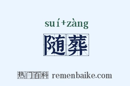 随葬是什么意思的图片